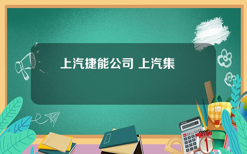 上汽捷能公司 上汽集團電動車